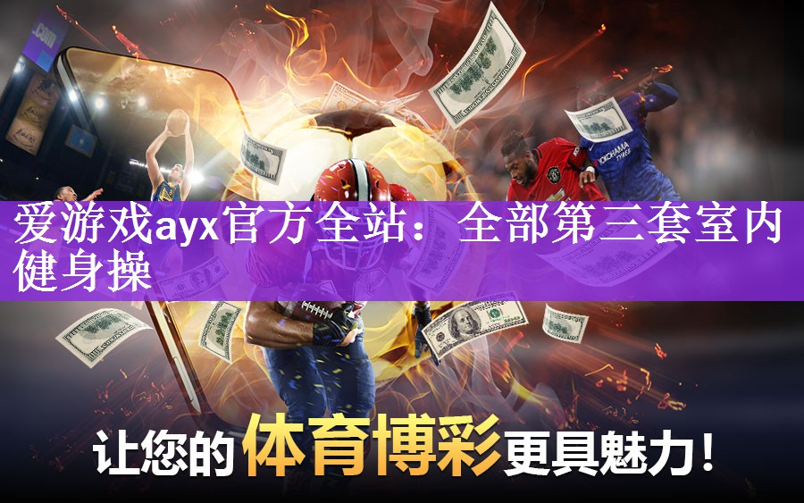 爱游戏ayx官方全站：全部第三套室内健身操