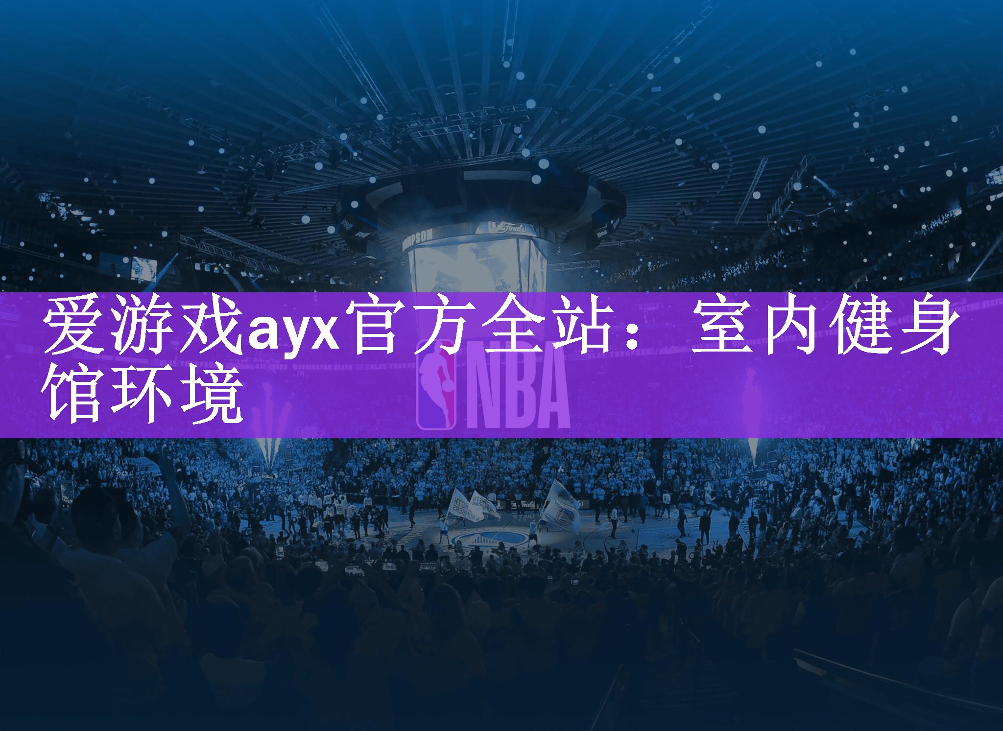 爱游戏ayx官方全站：室内健身馆环境