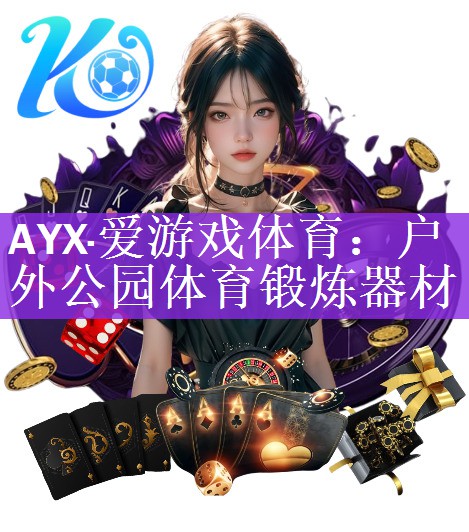 AYX·爱游戏体育：户外公园体育锻炼器材