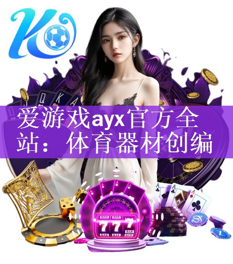 爱游戏ayx官方全站：体育器材创编