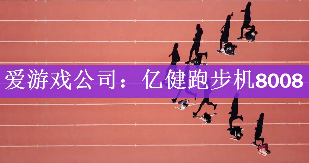 <strong>爱游戏公司：亿健跑步机8008</strong>