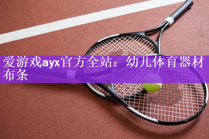 爱游戏ayx官方全站：幼儿体育器材布条