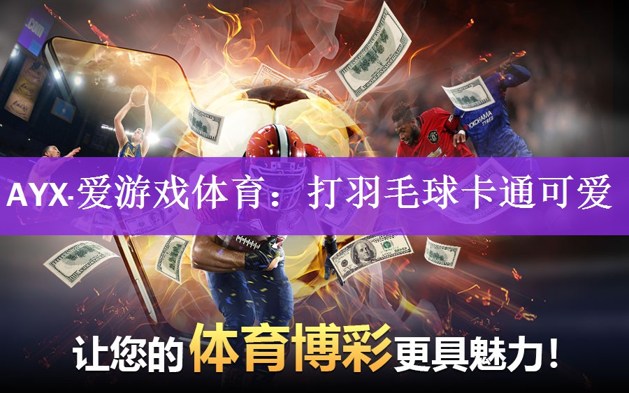 AYX·爱游戏体育：打羽毛球卡通可爱