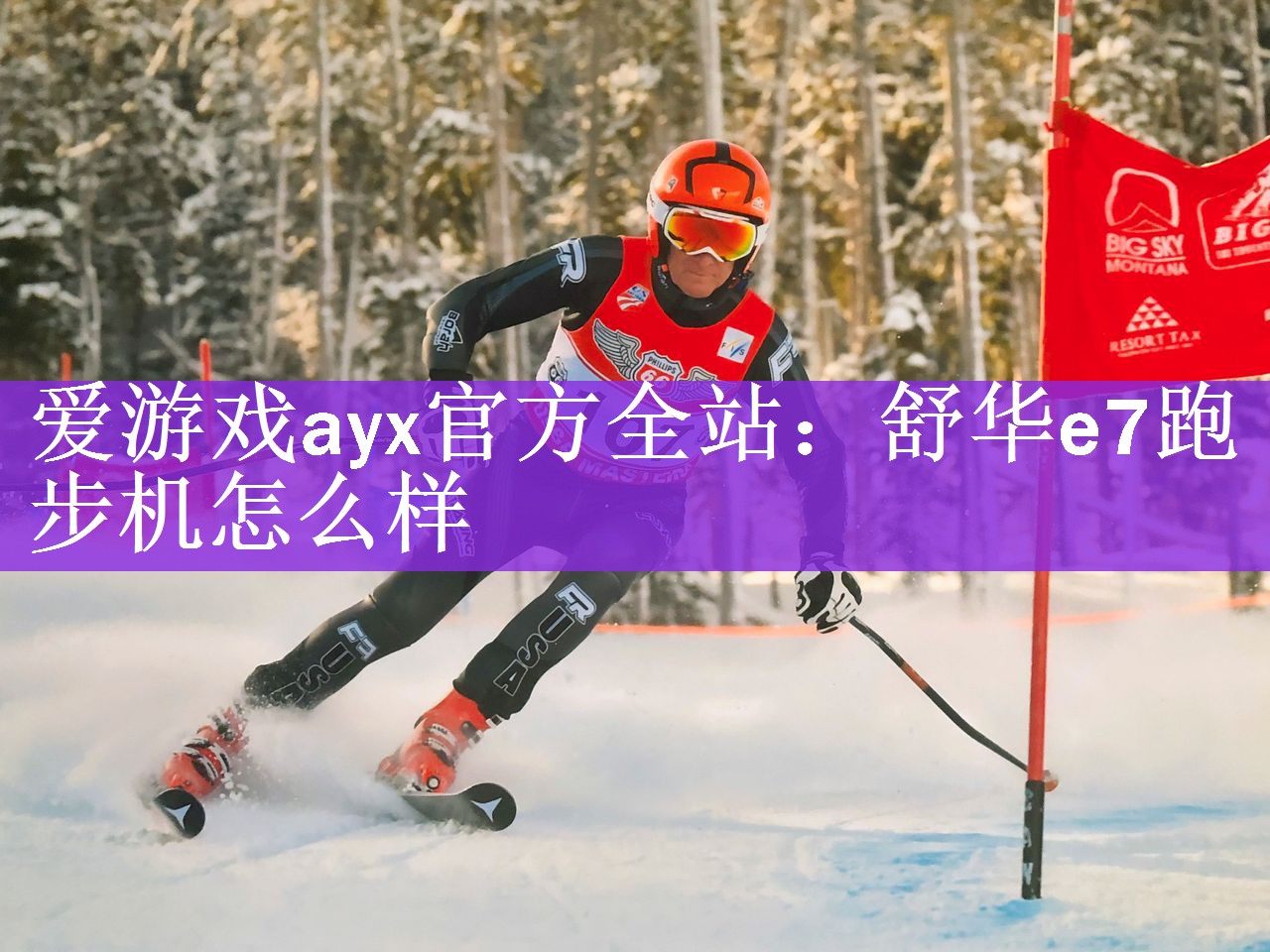 爱游戏ayx官方全站：舒华e7跑步机怎么样