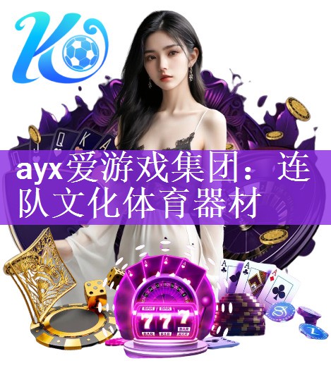 ayx爱游戏集团：连队文化体育器材