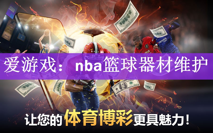 nba篮球器材维护