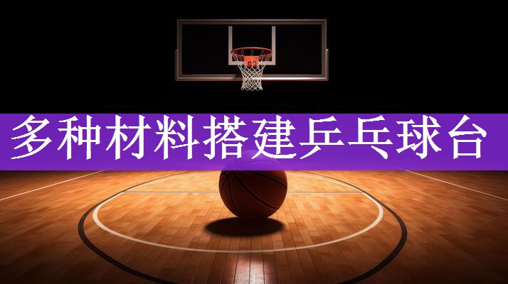 多种材料搭建乒乓球台