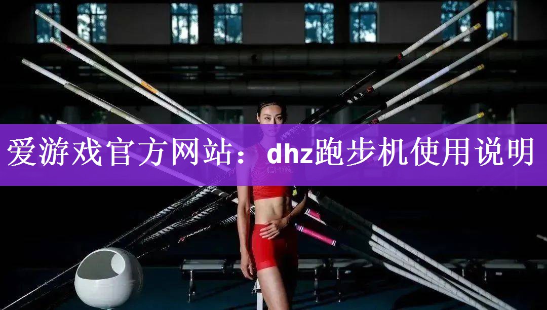 dhz跑步机使用说明