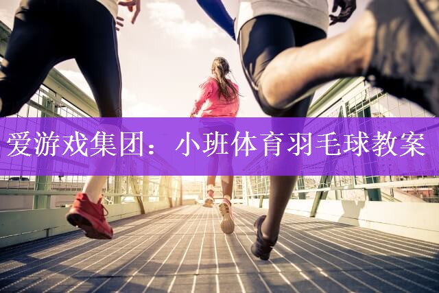 小班体育羽毛球教案