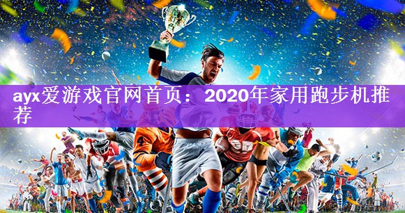 2020年家用跑步机推荐