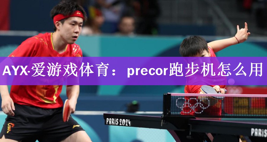 precor跑步机怎么用